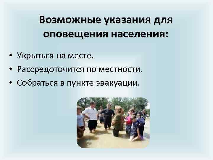 Возможные указания для оповещения населения: • Укрыться на месте. • Рассредоточится по местности. •