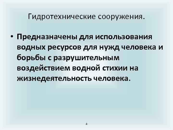 Гидротехнические сооружения. • Предназначены для использования водных ресурсов для нужд человека и борьбы с