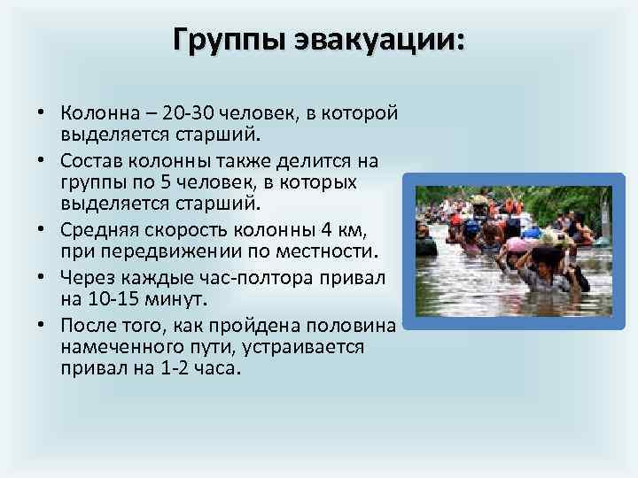 Группы эвакуации: • Колонна – 20 -30 человек, в которой выделяется старший. • Состав