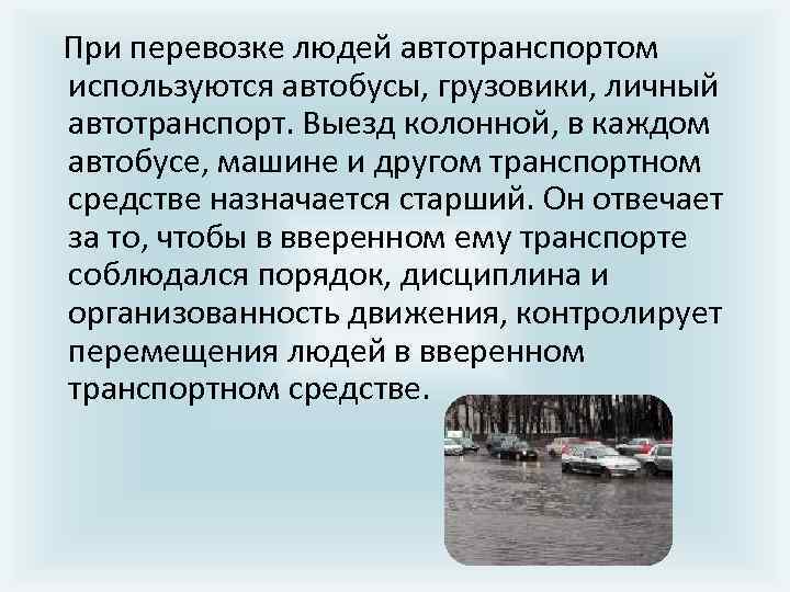 При перевозке людей автотранспортом используются автобусы, грузовики, личный автотранспорт. Выезд колонной, в каждом