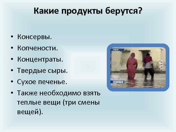 Какие продукты берутся? • • • Консервы. Копчености. Концентраты. Твердые сыры. Сухое печенье. Также