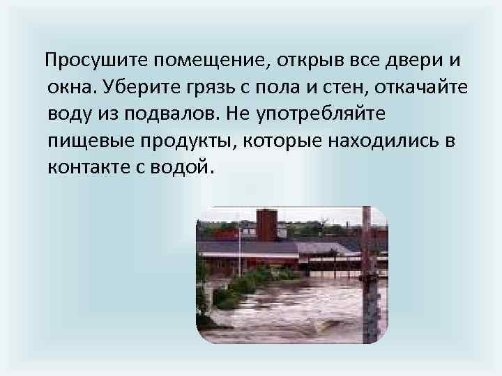  Просушите помещение, открыв все двери и окна. Уберите грязь с пола и стен,