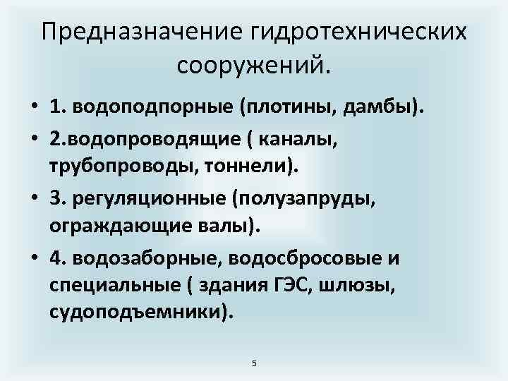 Предназначение гидротехнических сооружений. • 1. водоподпорные (плотины, дамбы). • 2. водопроводящие ( каналы, трубопроводы,