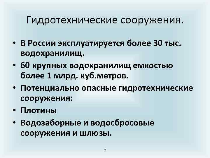 Гидротехнические сооружения. • В России эксплуатируется более 30 тыс. водохранилищ. • 60 крупных водохранилищ