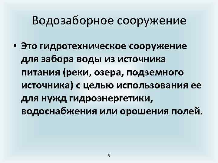 Водозаборное сооружение • Это гидротехническое сооружение для забора воды из источника питания (реки, озера,