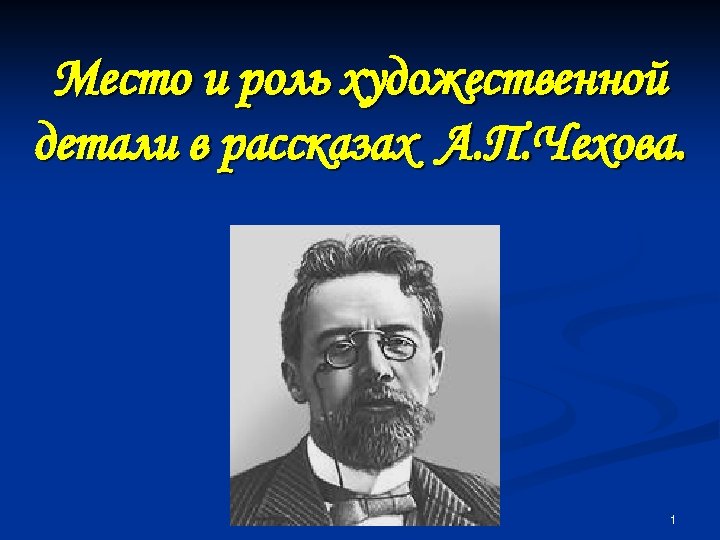 Место и роль художественной детали в рассказах А. П. Чехова. 1 