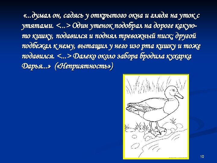  «. . . думал он, садясь у открытого окна и глядя на уток