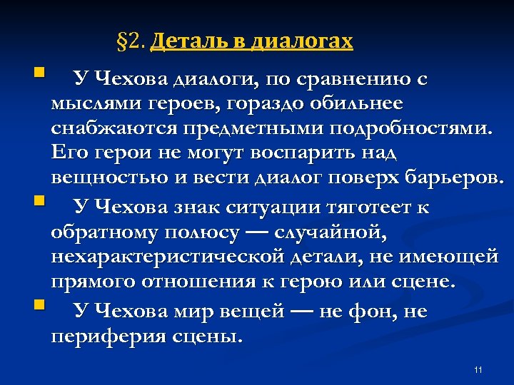 § 2. Деталь в диалогах § У Чехова диалоги, по сравнению с мыслями героев,