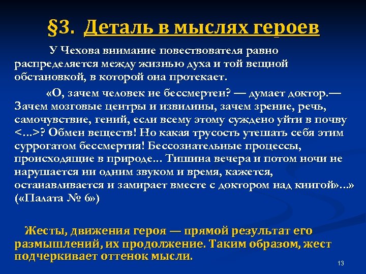 § 3. Деталь в мыслях героев У Чехова внимание повествователя равно распределяется между жизнью
