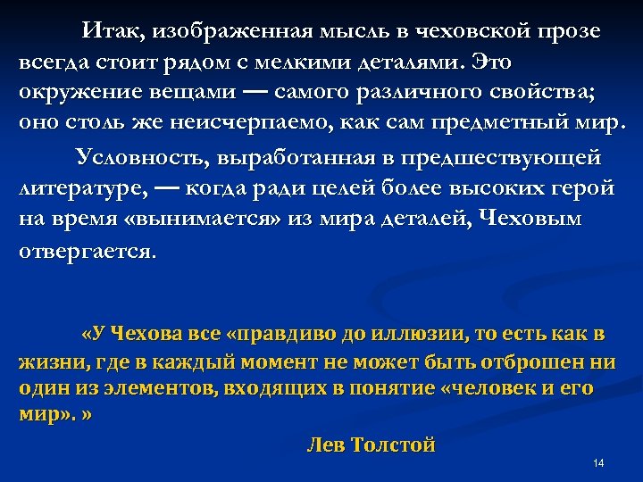 Итак, изображенная мысль в чеховской прозе всегда стоит рядом с мелкими деталями. Это окружение