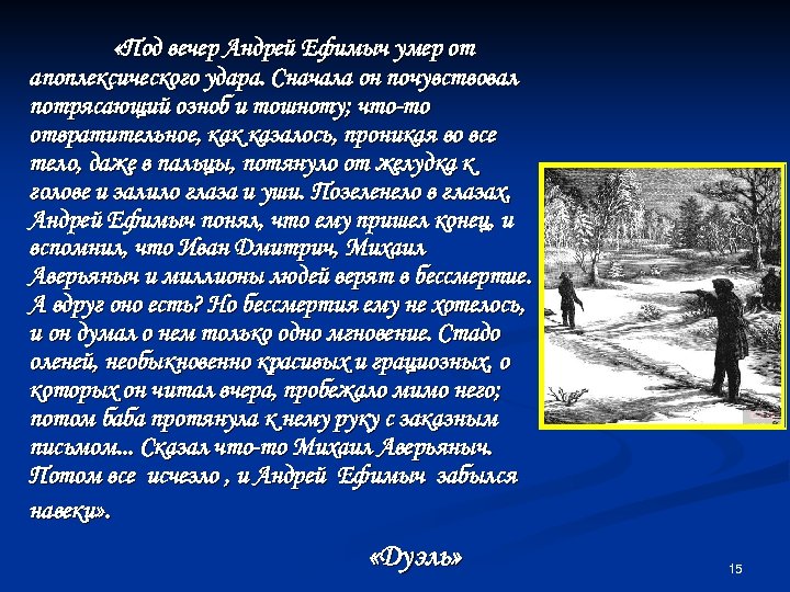 «Под вечер Андрей Ефимыч умер от апоплексического удара. Сначала он почувствовал потрясающий озноб