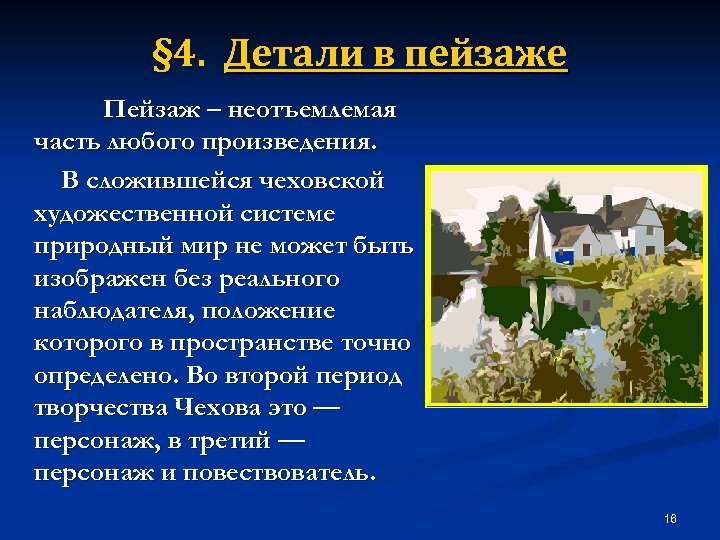 Роль деталей. Пейзажные детали. Роль пейзажей в произведениях Чехова. Детали в творчестве Чехова. Роль элементов пейзажа в произведениях.