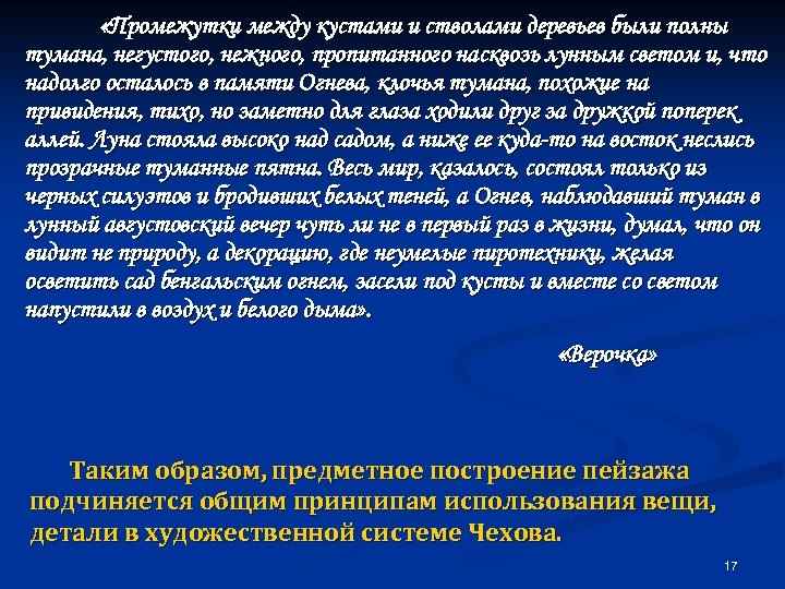  «Промежутки между кустами и стволами деревьев были полны тумана, негустого, нежного, пропитанного насквозь