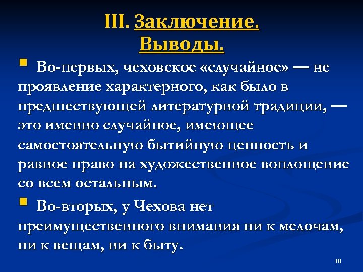 III. Заключение. Выводы. § Во-первых, чеховское «случайное» — не проявление характерного, как было в