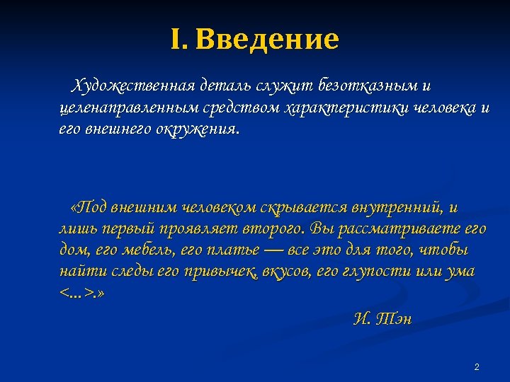 I. Введение Художественная деталь служит безотказным и целенаправленным средством характеристики человека и его внешнего