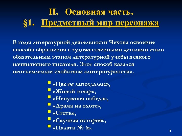 II. Основная часть. § 1. Предметный мир персонажа В годы литературной деятельности Чехова освоение