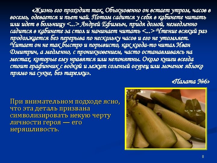  «Жизнь его проходит так. Обыкновенно он встает утром, часов в восемь, одевается и