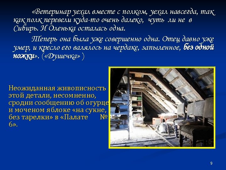  «Ветеринар уехал вместе с полком, уехал навсегда, так как полк перевели куда-то очень