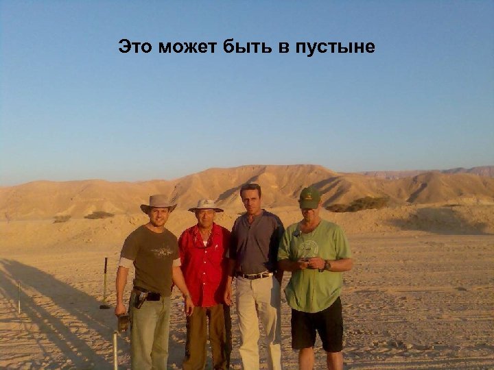 Это может быть в пустыне 