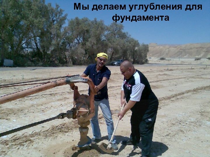 Мы делаем углубления для фундамента 