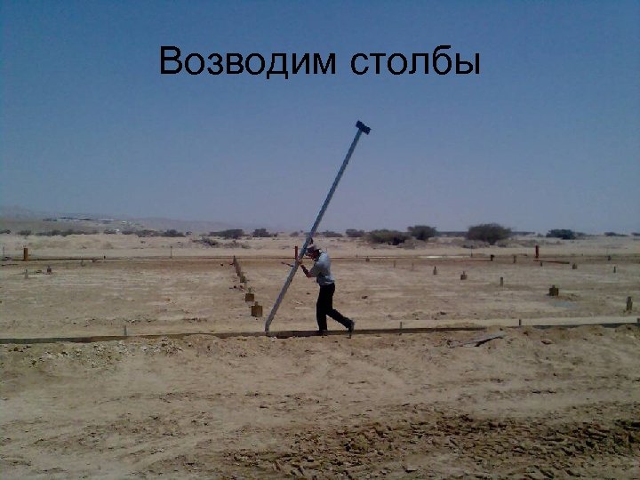 Возводим столбы 