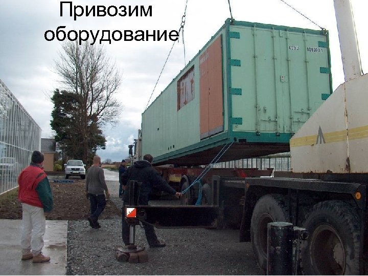 Привозим оборудование 