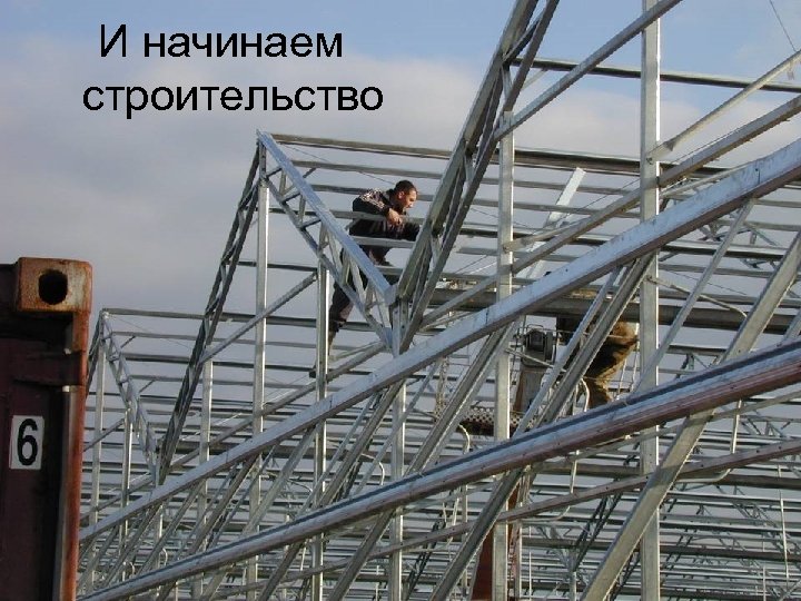 И начинаем строительство 