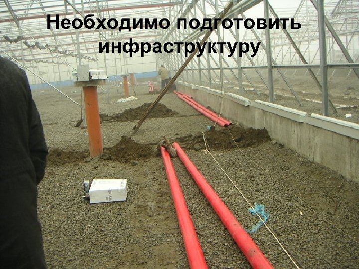 Необходимо подготовить инфраструктуру 