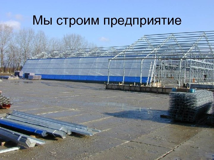Мы строим предприятие 