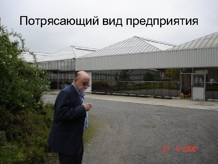 Потрясающий вид предприятия 