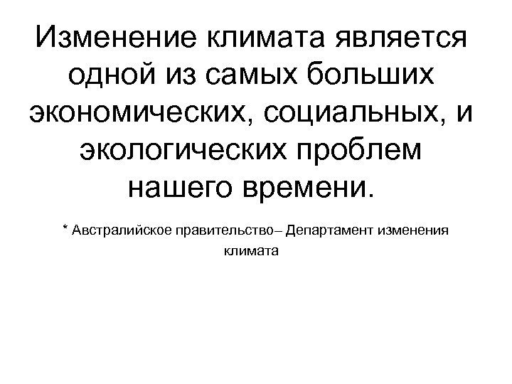 Изменение климата является одной из самых больших экономических, социальных, и экологических проблем нашего времени.