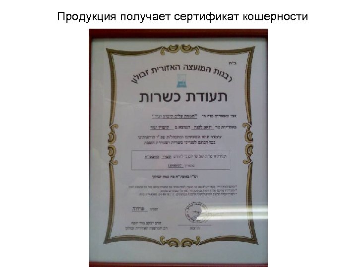 Продукция получает сертификат кошерности 