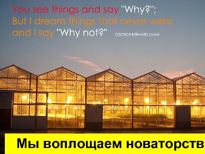 Мы воплощаем новаторства 