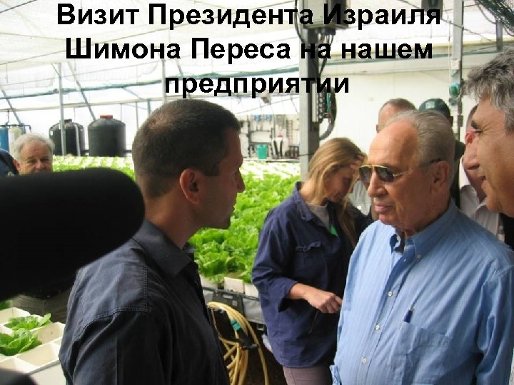 Визит Президента Израиля Шимона Переса на нашем предприятии 