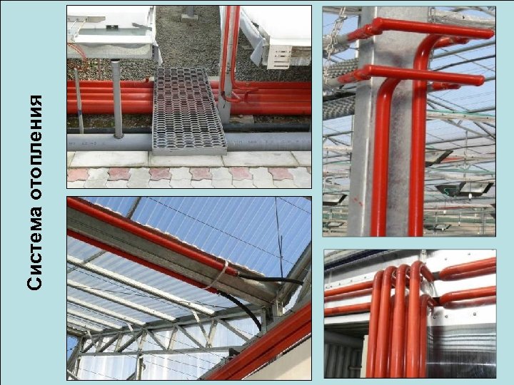 Система отопления 