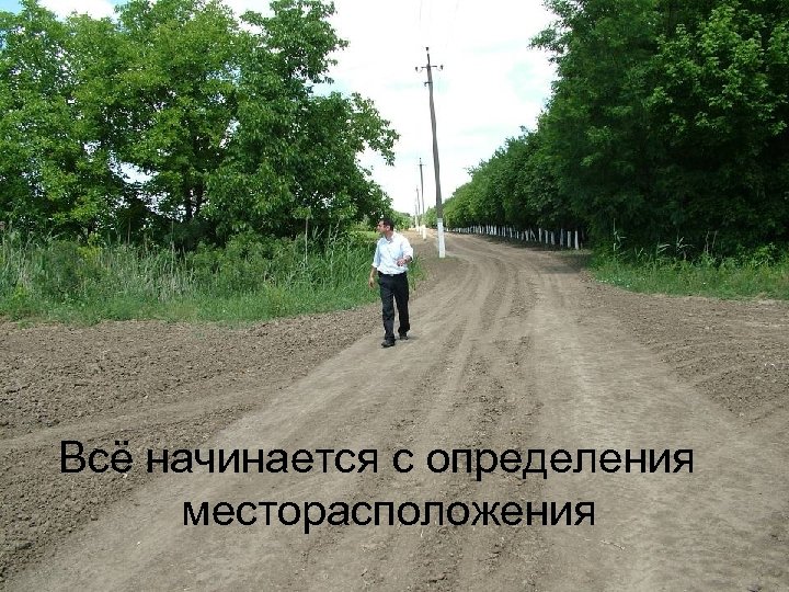 Всё начинается с определения месторасположения 