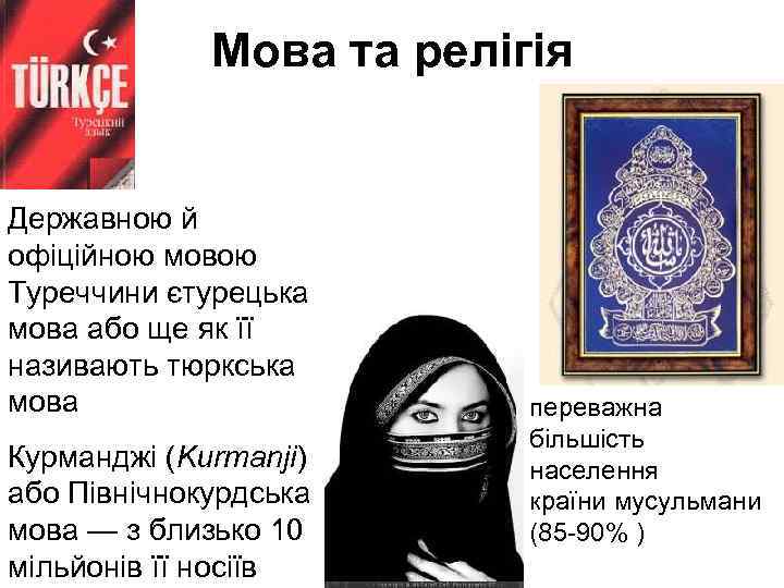 Мова та релігія Державною й офіційною мовою Туреччини єтурецька мова або ще як її
