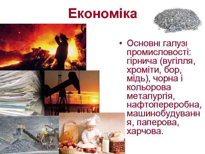 Економіка • Основні галузі промисловості: гірнича (вугілля, хроміти, бор, мідь), чорна і кольорова металургія,