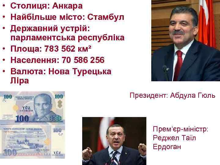  • Столиця: Анкара • Найбільше місто: Стамбул • Державний устрій: парламентська республіка •