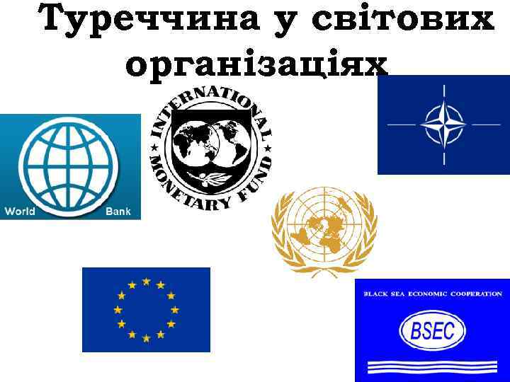 Туреччина у світових організаціях 