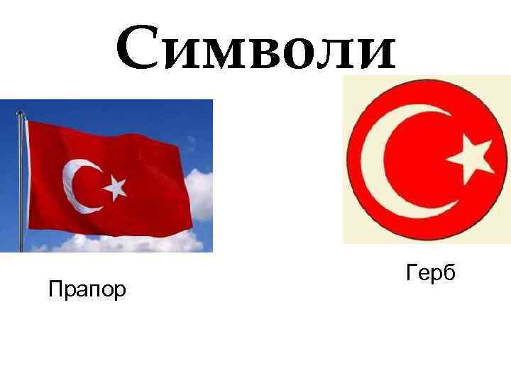 Символи Прапор Герб 