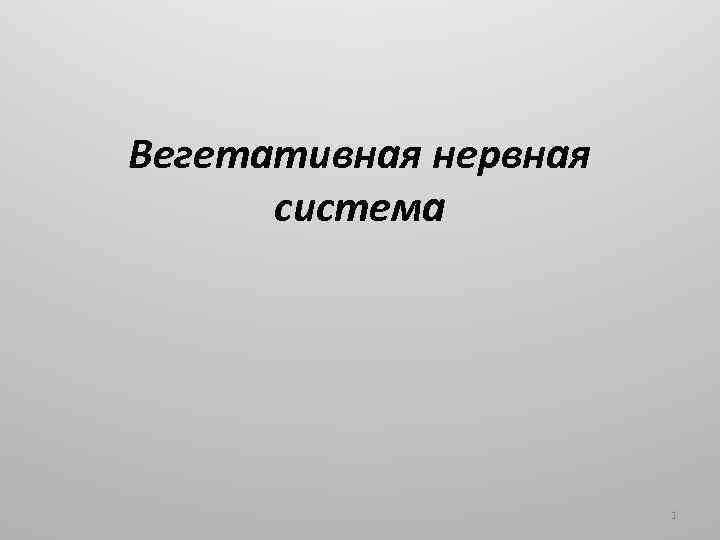 Вегетативная нервная система 1 