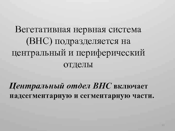 Вегетативная нервная система (ВНС) подразделяется на центральный и периферический отделы Центральный отдел ВНС включает