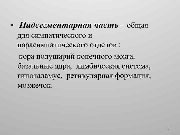  • Надсегментарная часть – общая для симпатического и парасимпатического отделов : кора полушарий