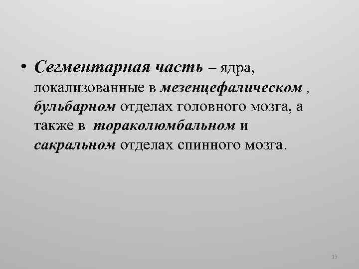  • Сегментарная часть – ядра, локализованные в мезенцефалическом , бульбарном отделах головного мозга,