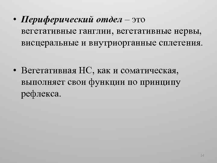  • Периферический отдел – это вегетативные ганглии, вегетативные нервы, висцеральные и внутриорганные сплетения.