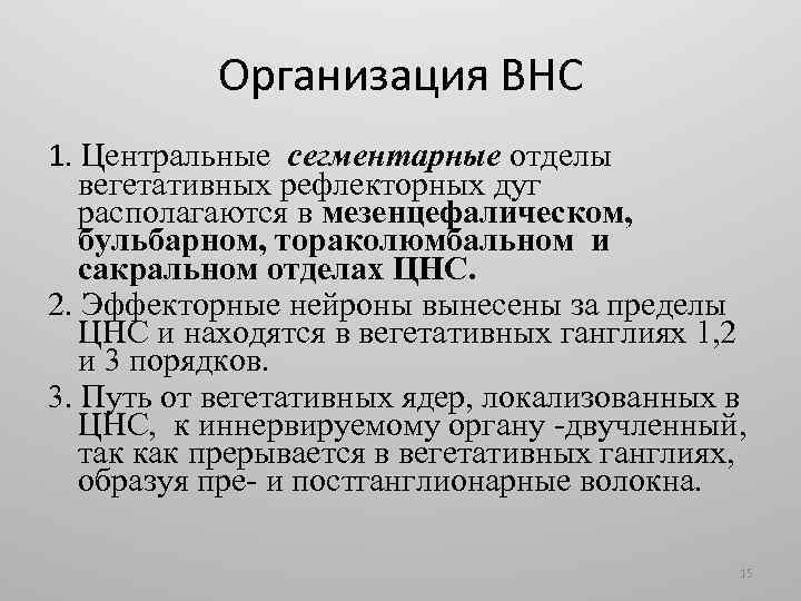 Организация ВНС 1. Центральные сегментарные отделы вегетативных рефлекторных дуг располагаются в мезенцефалическом, бульбарном, тораколюмбальном