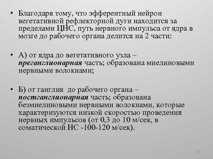  • Благодаря тому, что эфферентный нейрон вегетативной рефлекторной дуги находится за пределами ЦНС,