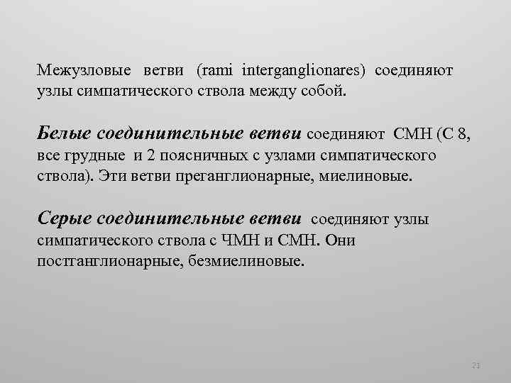 Межузловые ветви (rami interganglionares) соединяют узлы симпатического ствола между собой. Белые соединительные ветви соединяют