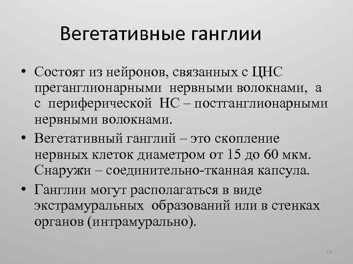 Вегетативные ганглии • Состоят из нейронов, связанных с ЦНС преганглионарными нервными волокнами, а с